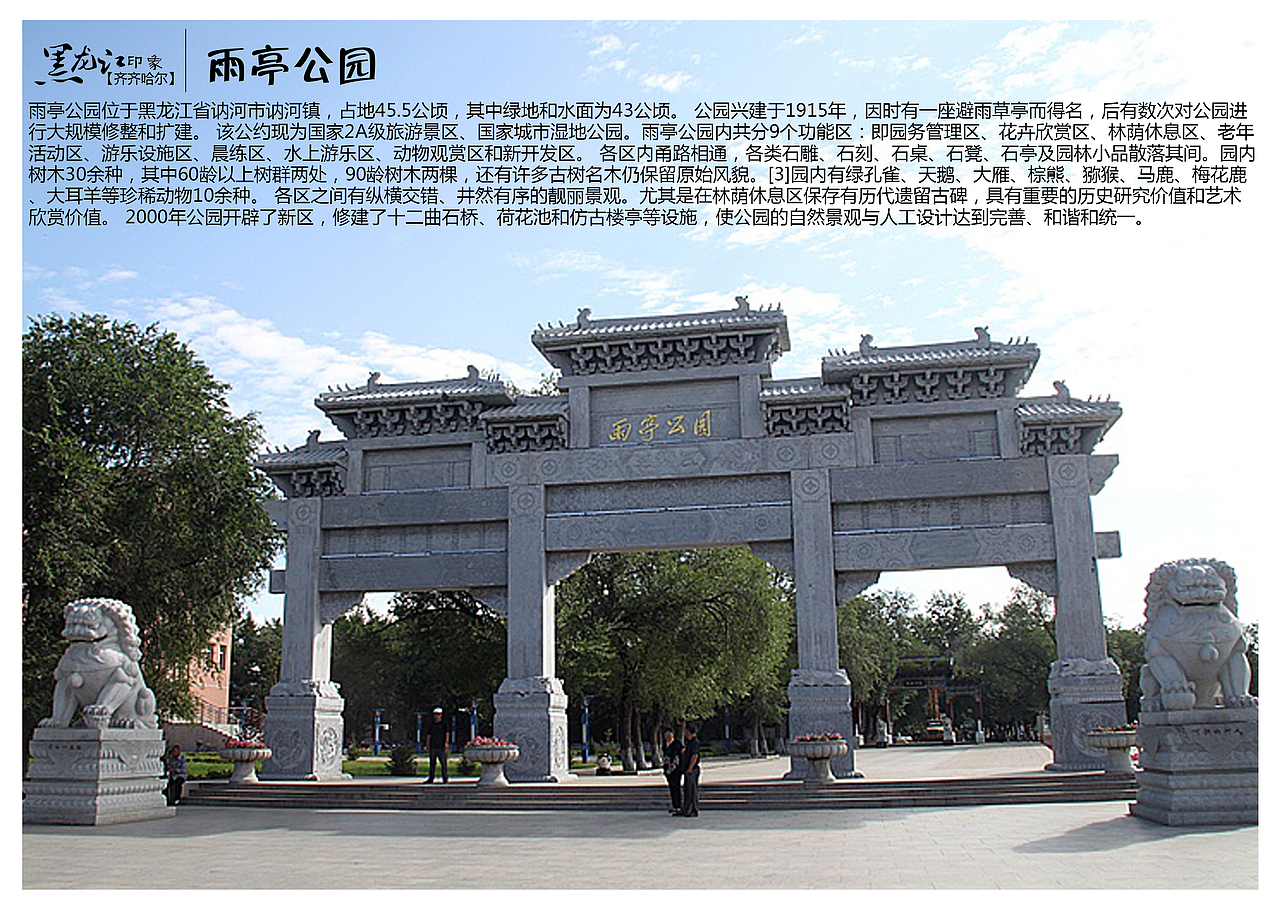 雨亭公园位于黑龙江省讷河市讷河镇,占地45.