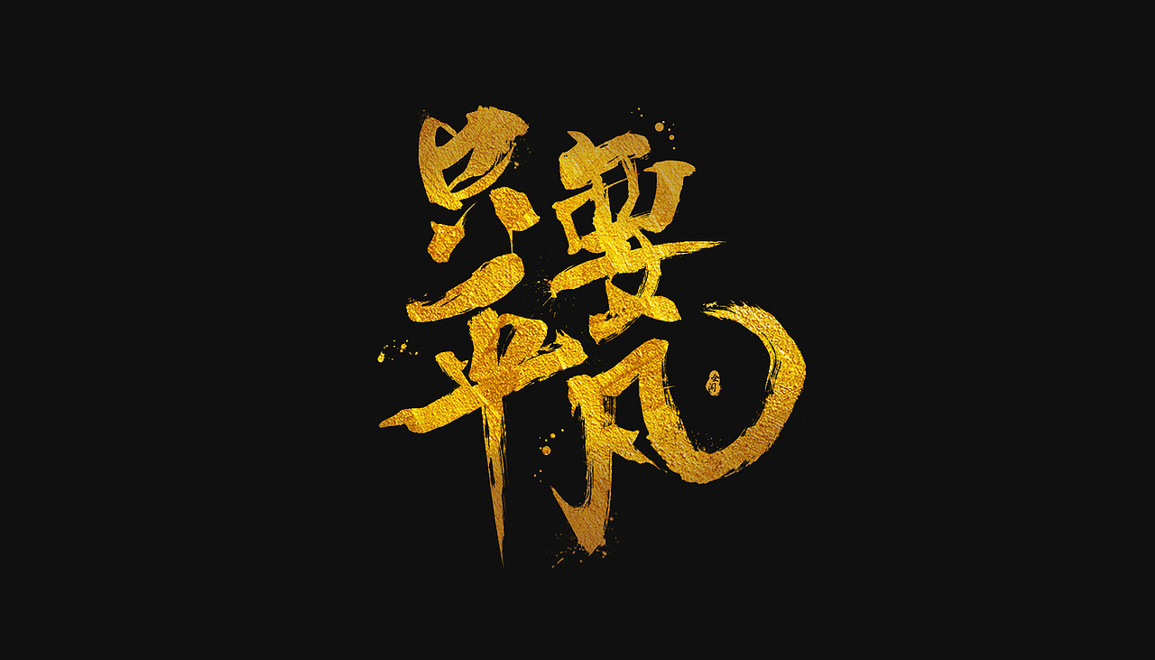 黑金毛笔字