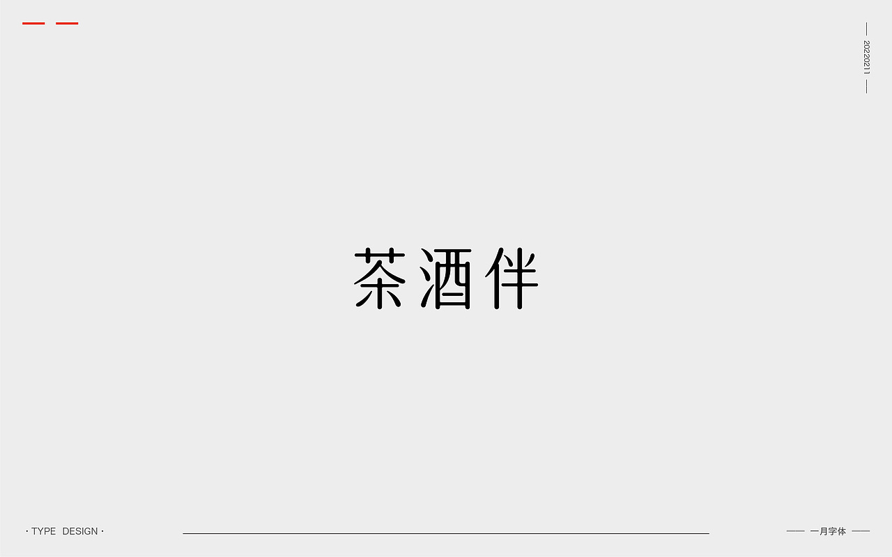 一月字体 | 2022（图ZMjg3ODQzOTcy） - 字体/字形 - 站酷设计师韦元健原创素材 - 站酷ZCOOL