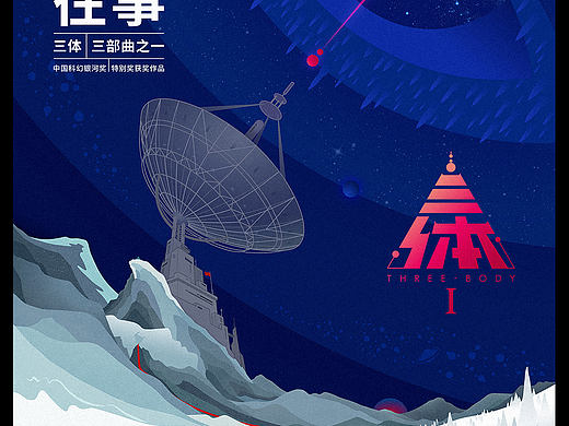 《三体I·地球往事 》书籍封面设计(平装本)