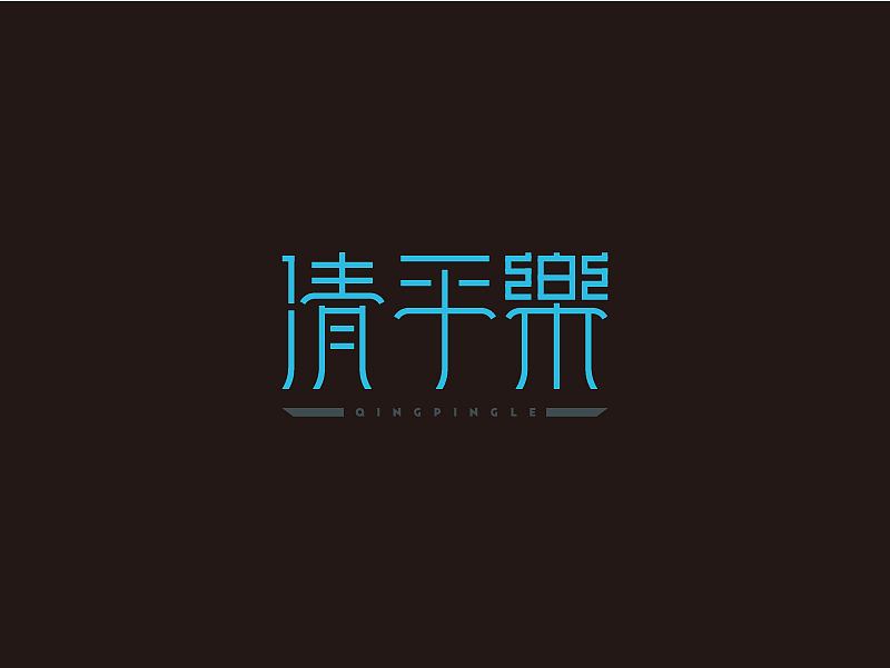 宋词－词牌名（图ZMjc1MDQxOTY=） - 字体/字形 - 站酷设计师克终者原创素材 - 站酷ZCOOL