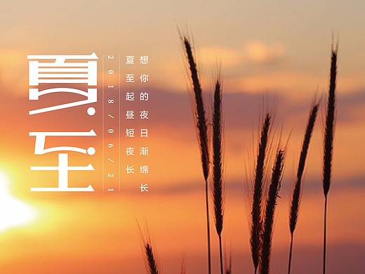 2018-夏至