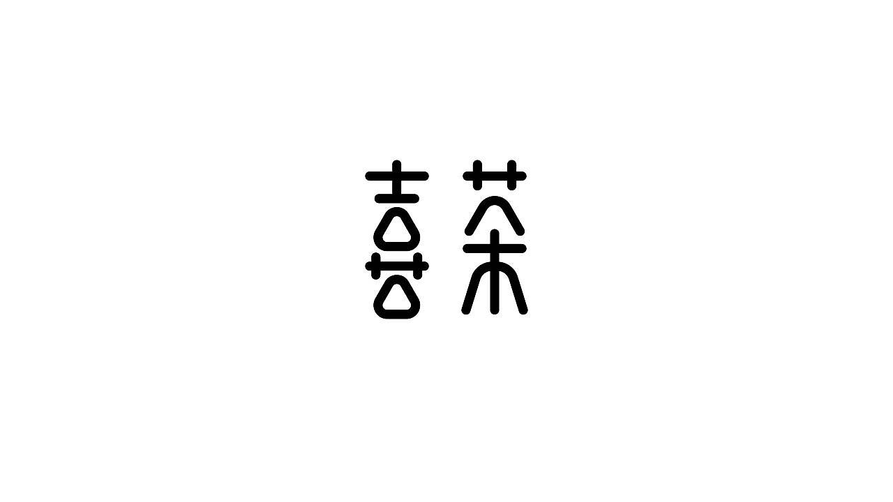 字体设计35（图ZMTM5NTQ3Mzcy） - 字体/字形 - 站酷设计师狂蟒仔原创素材 - 站酷ZCOOL