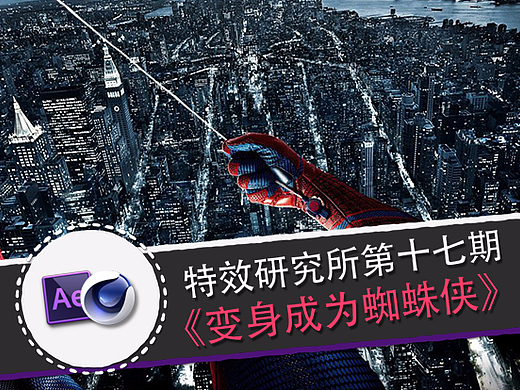 AE C4D教程《特效研究所》第17期:变身蜘蛛侠