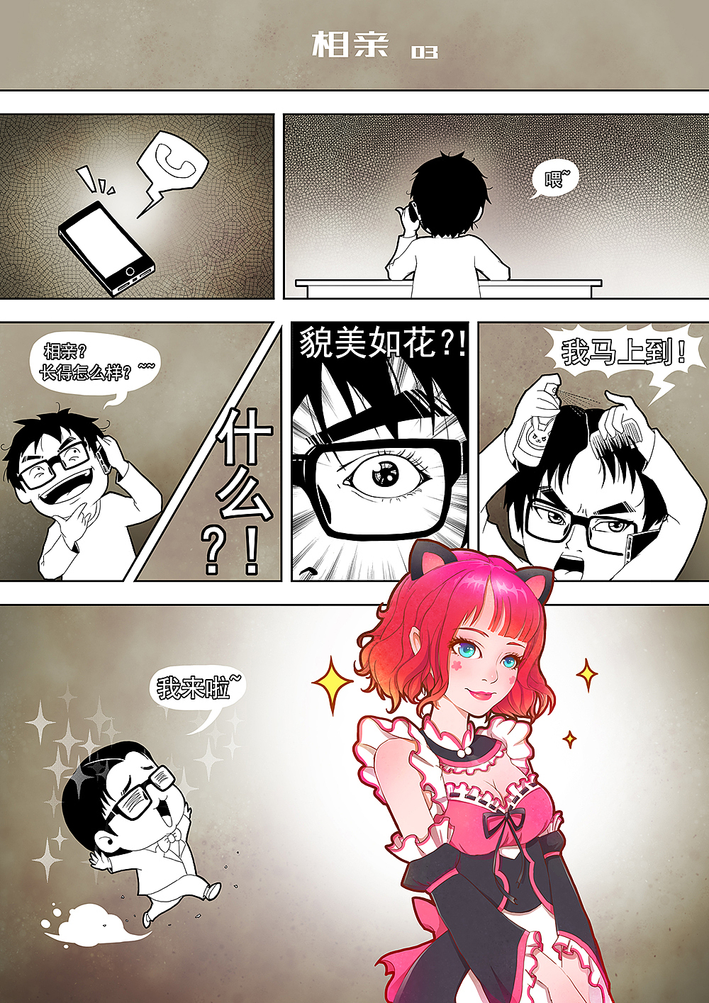 相亲+虎皮裙篇（图ZMTIxNjQyODMy） - 短篇/格漫 - 站酷设计师韩少侠原创素材 - 站酷ZCOOL