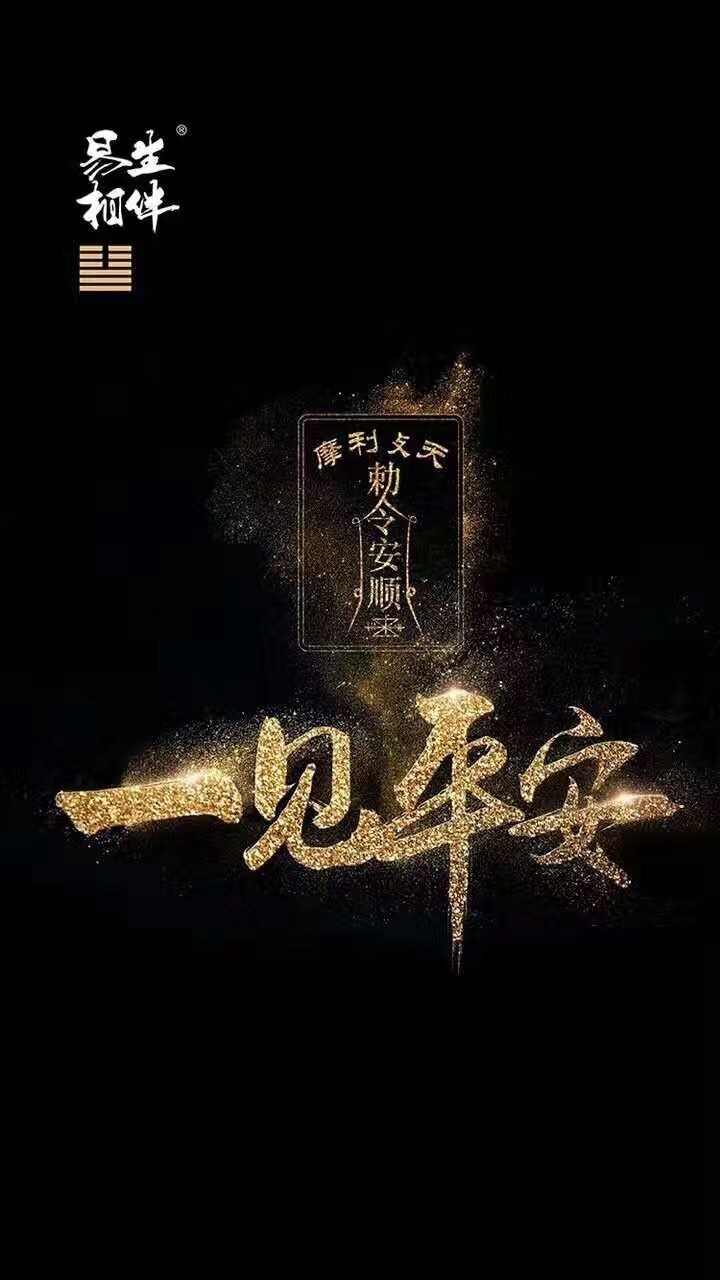 《一见平安》手机屏保