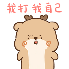 微信表情包 ▏狍小坑是个穷狍子（图ZMjM2OTM1MjYw） - 网络表情 - 站酷设计师Bella唐小贝原创素材 - 站酷ZCOOL