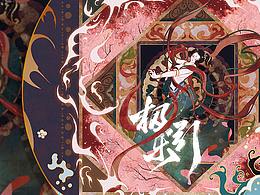 【極樂引】極樂之舞