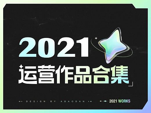 2021运营作品汇总