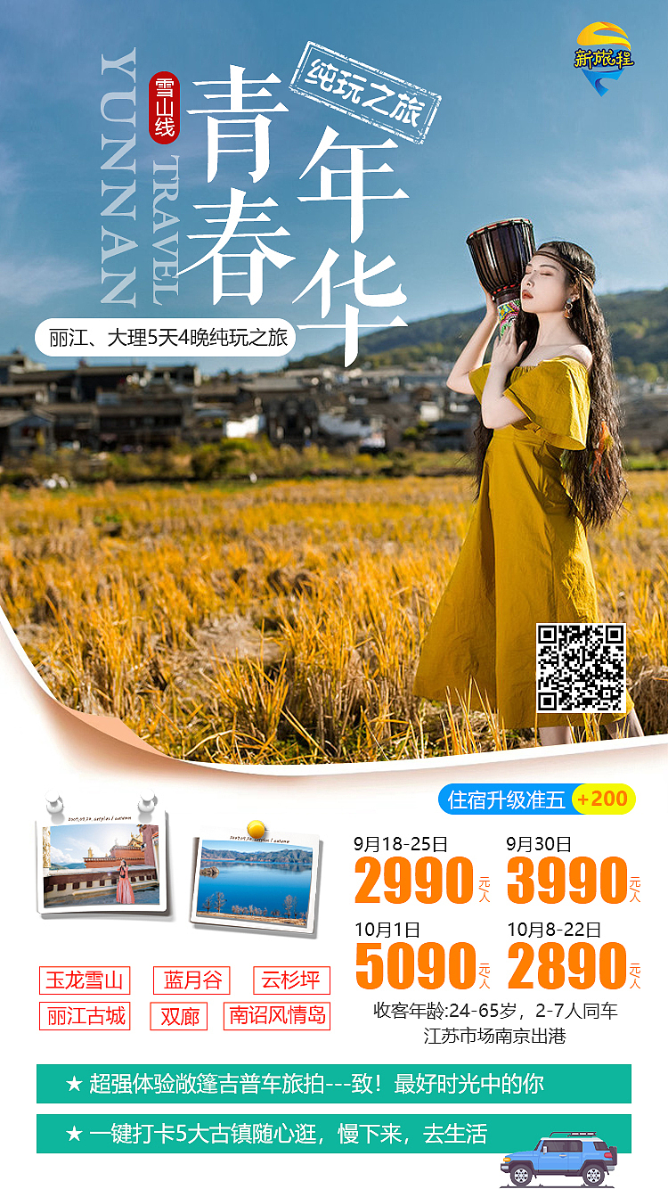 云南旅游微信海报