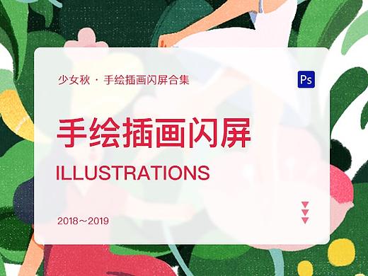 手绘插画闪屏合集