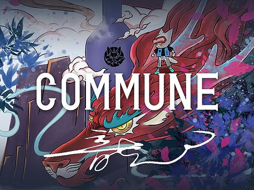 COMMUNE幻师 品牌IP形象创作大赛