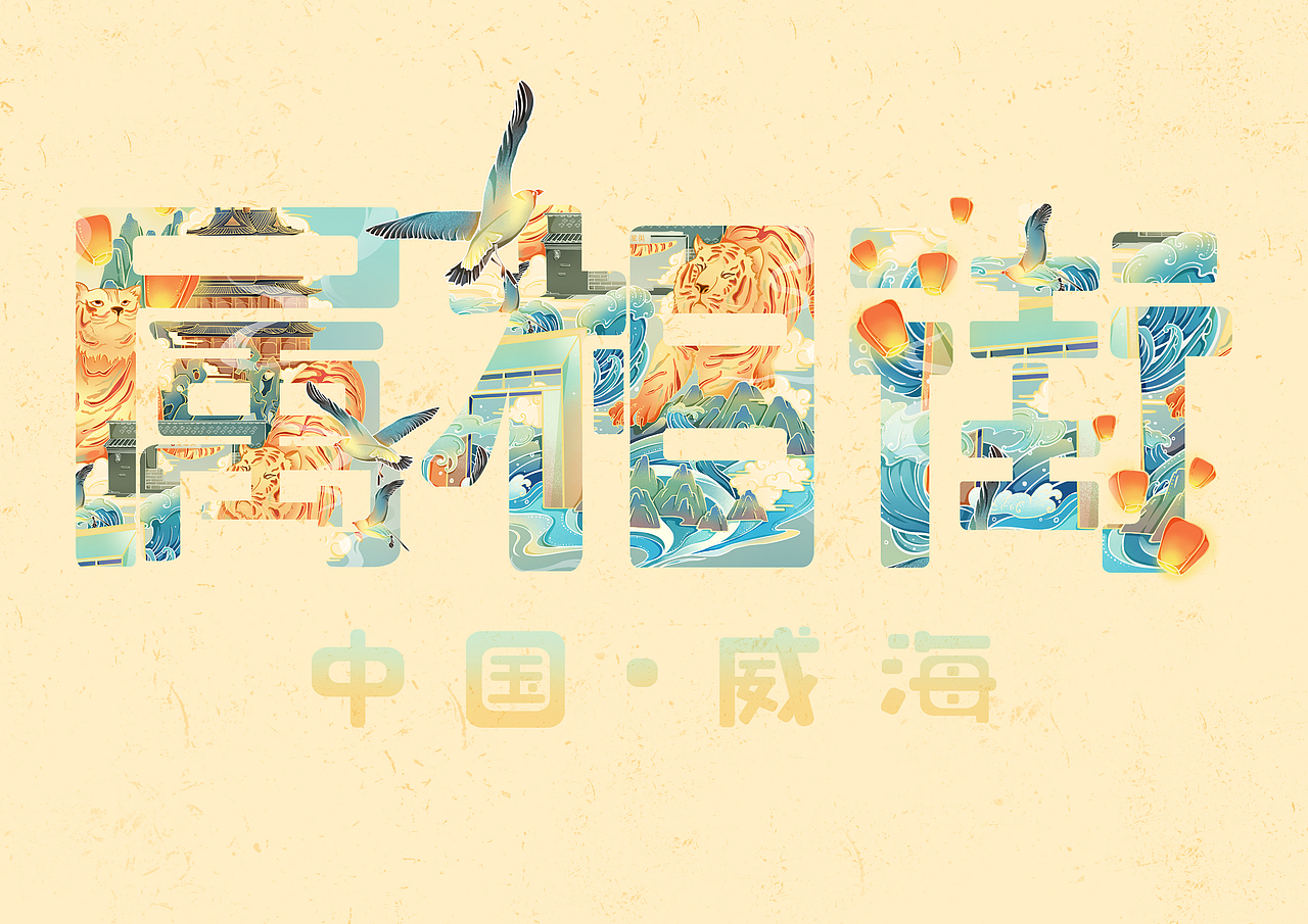 国潮风插画|虎年威海属相街