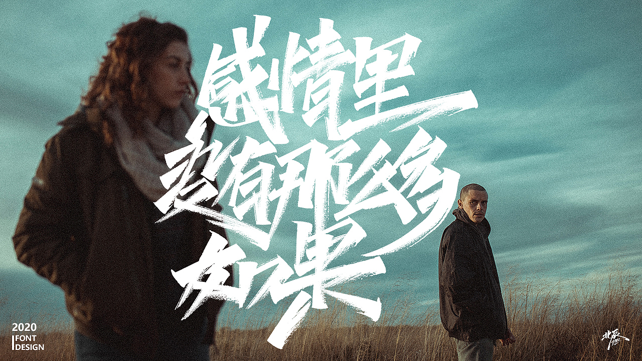 人生成长之情感语录（图ZMjAzODIxMjAw） - 字体/字形 - 站酷设计师北辰丶BEI原创素材 - 站酷ZCOOL