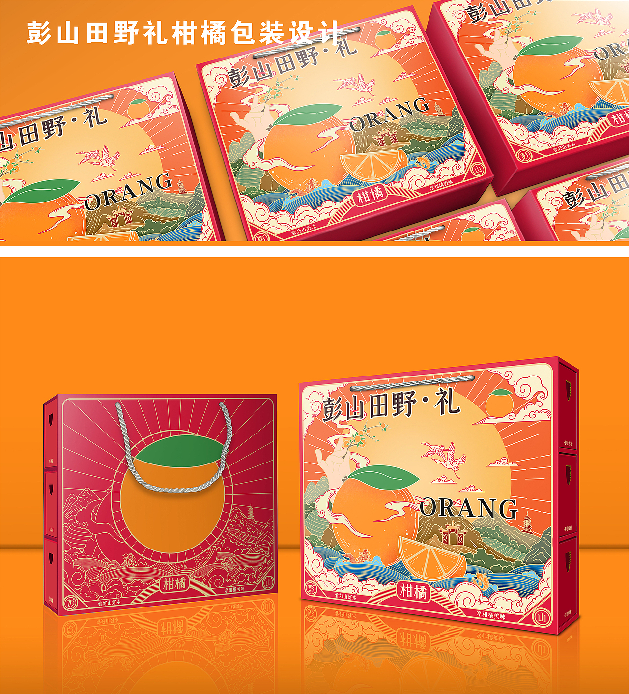 "彭山田野·礼"柑橘包装设计