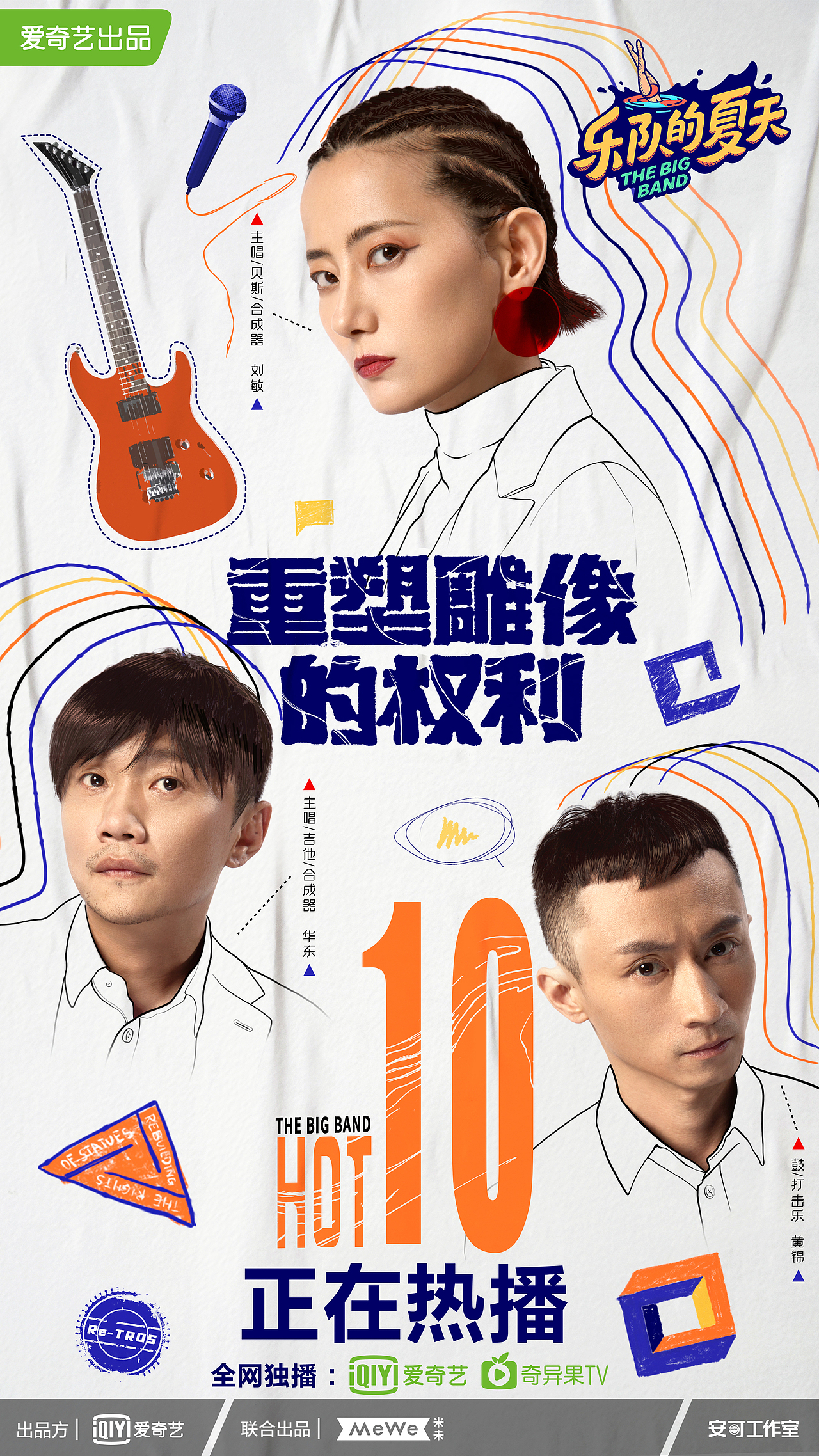 《乐队的夏天》10强海报（图ZMjIyOTAzOTY0） - 海报 - 站酷设计师袭成Archer原创素材 - 站酷ZCOOL