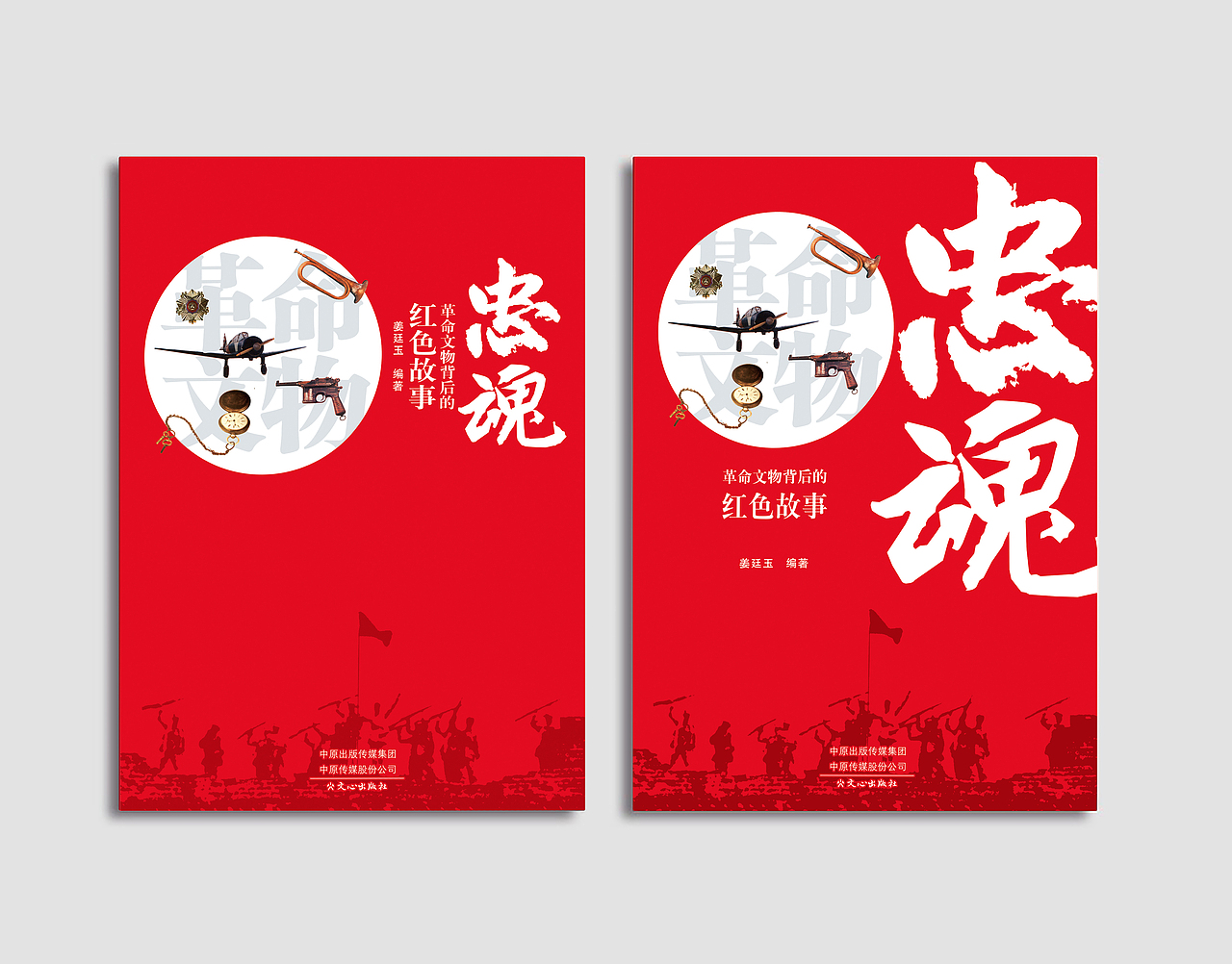 忠魂革命文物背后的红色故事文心出版社