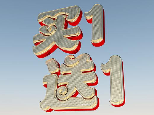 C4D-金属字