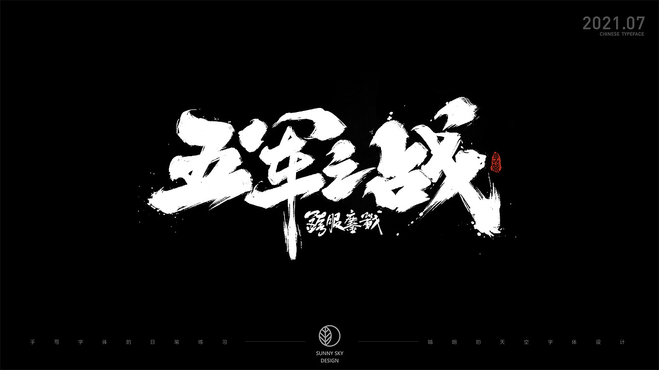 手写字体 | 板绘字体演示和日常书写练习 | 2021-07（图ZMjY1MzkyODYw） - 字体/字形 - 站酷设计师晴朗的天空sunny原创素材 - 站酷ZCOOL