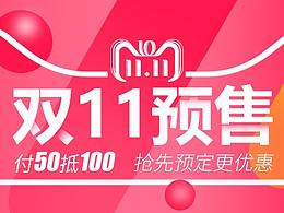双十一预售