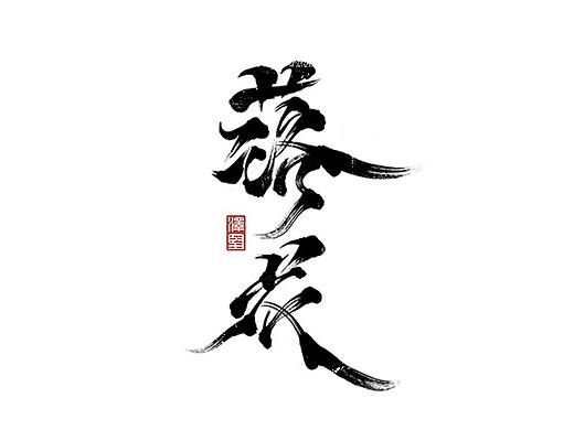 手写集