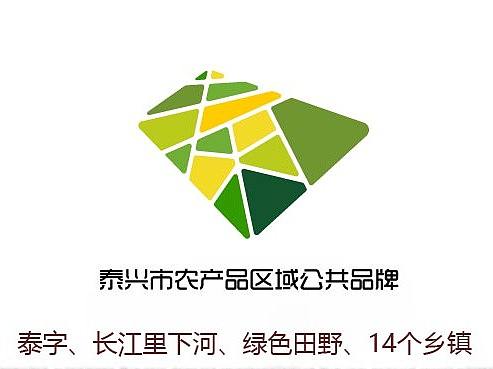 泰兴市农产品区域公共品牌