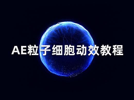 酷炫的AE粒子细胞动画效果教学，循环帧动画效果