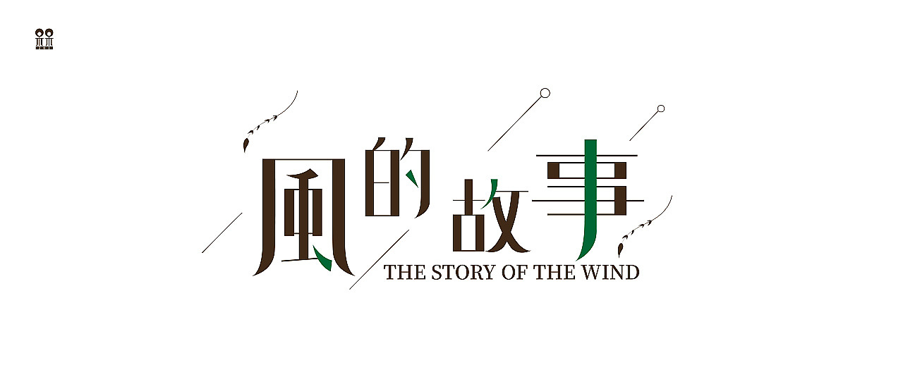 一些字体设计（图ZMjI3MDg3NjIw） - 字体/字形 - 站酷设计师呆呆201原创素材 - 站酷ZCOOL