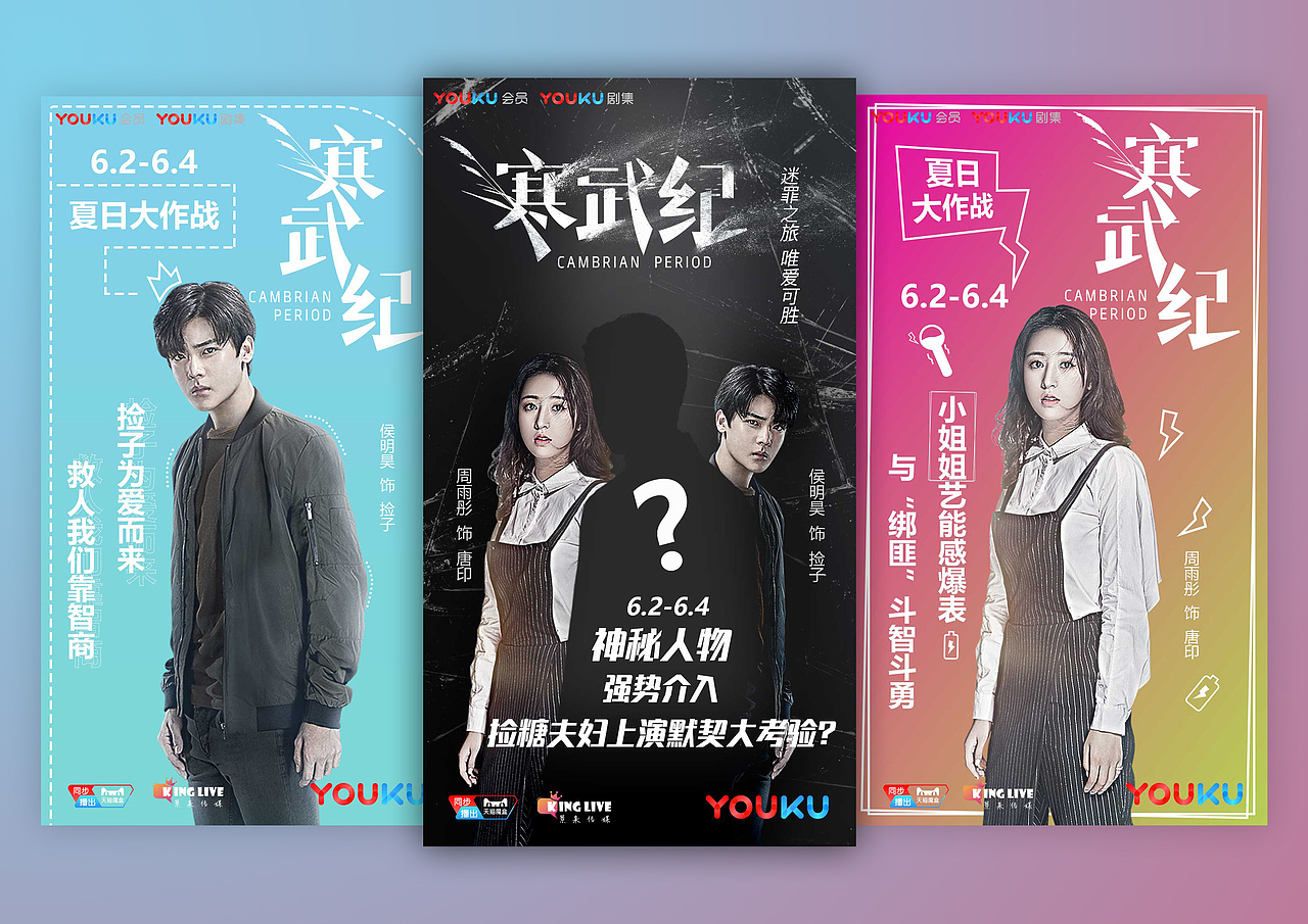 优酷热播剧《寒武纪》海报