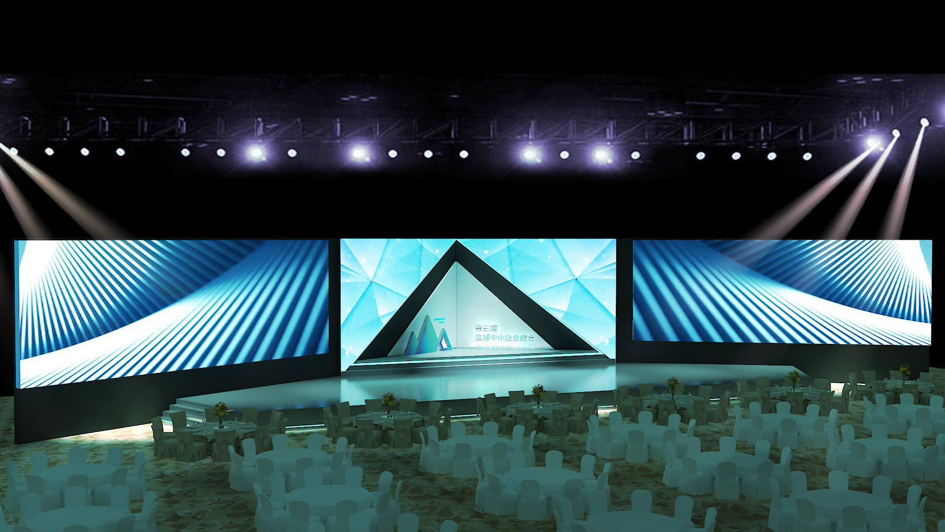 全国中小企业峰会晚宴舞台