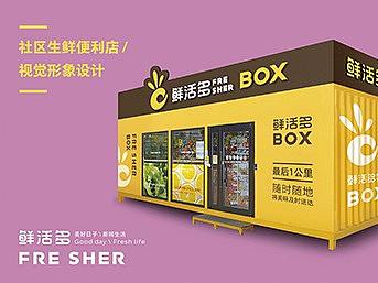 鲜活多BOX新零售社区生鲜便利店形象设计