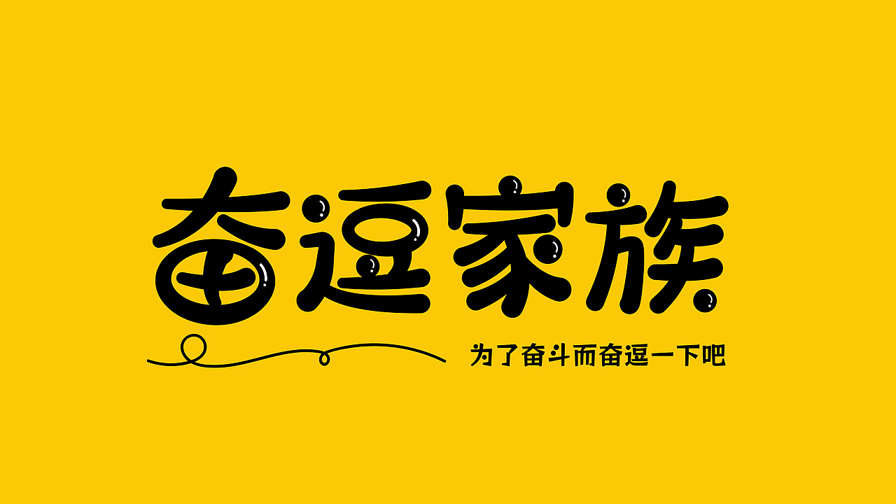 字体设计（图ZMzczNDczMDMy） - 字体/字形 - 站酷设计师人生不过三万天原创素材 - 站酷ZCOOL