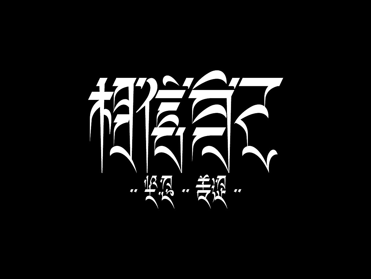 个人原创潮牌作品（被大量盗版）（图ZODU2MDM5MDg=） - 品牌 - 站酷设计师coolbear20原创素材 - 站酷ZCOOL