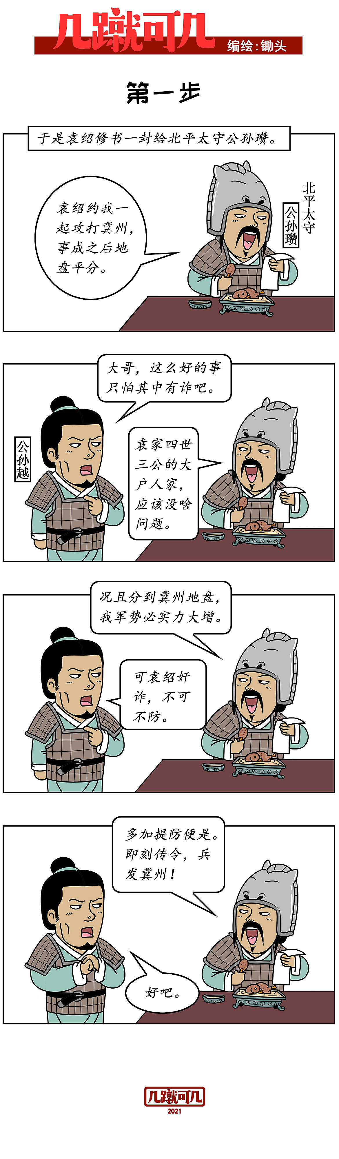 漫画三国新解析《几蹴可几》2021百图合集一次看过瘾。（图ZMjgyMzAzODQw） - 中/长篇漫画 - 站酷设计师锄头原创素材 - 站酷ZCOOL