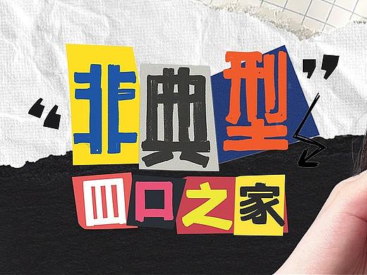 #2023 青春答卷# 非典型四口之家