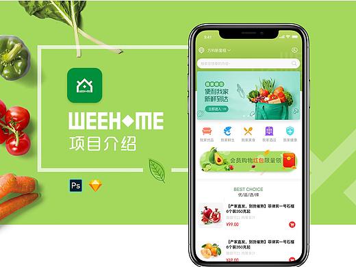 我家优品WEEHOME-生鲜APP设计