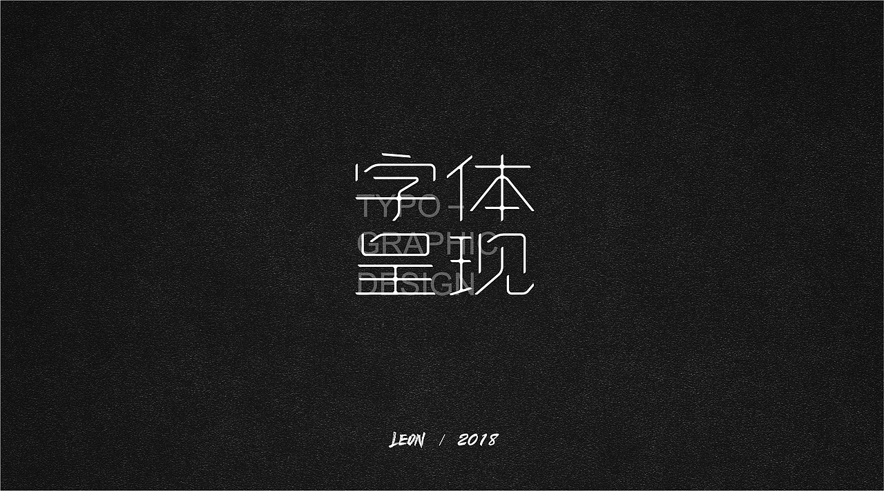 Leon一年字迹（图ZMTE2Nzg3NzY0） - 字体/字形 - 站酷设计师里昂造字原创素材 - 站酷ZCOOL