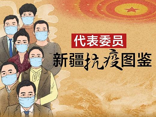 代表委员新疆抗疫图鉴