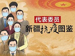 代表委员新疆抗疫图鉴