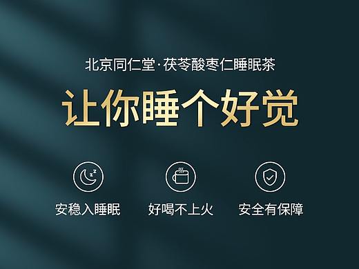 同仁堂酸枣仁睡眠茶页面设计排版
