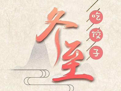 KiNo&NoNo的一家，冬至就是要吃饺子哟~