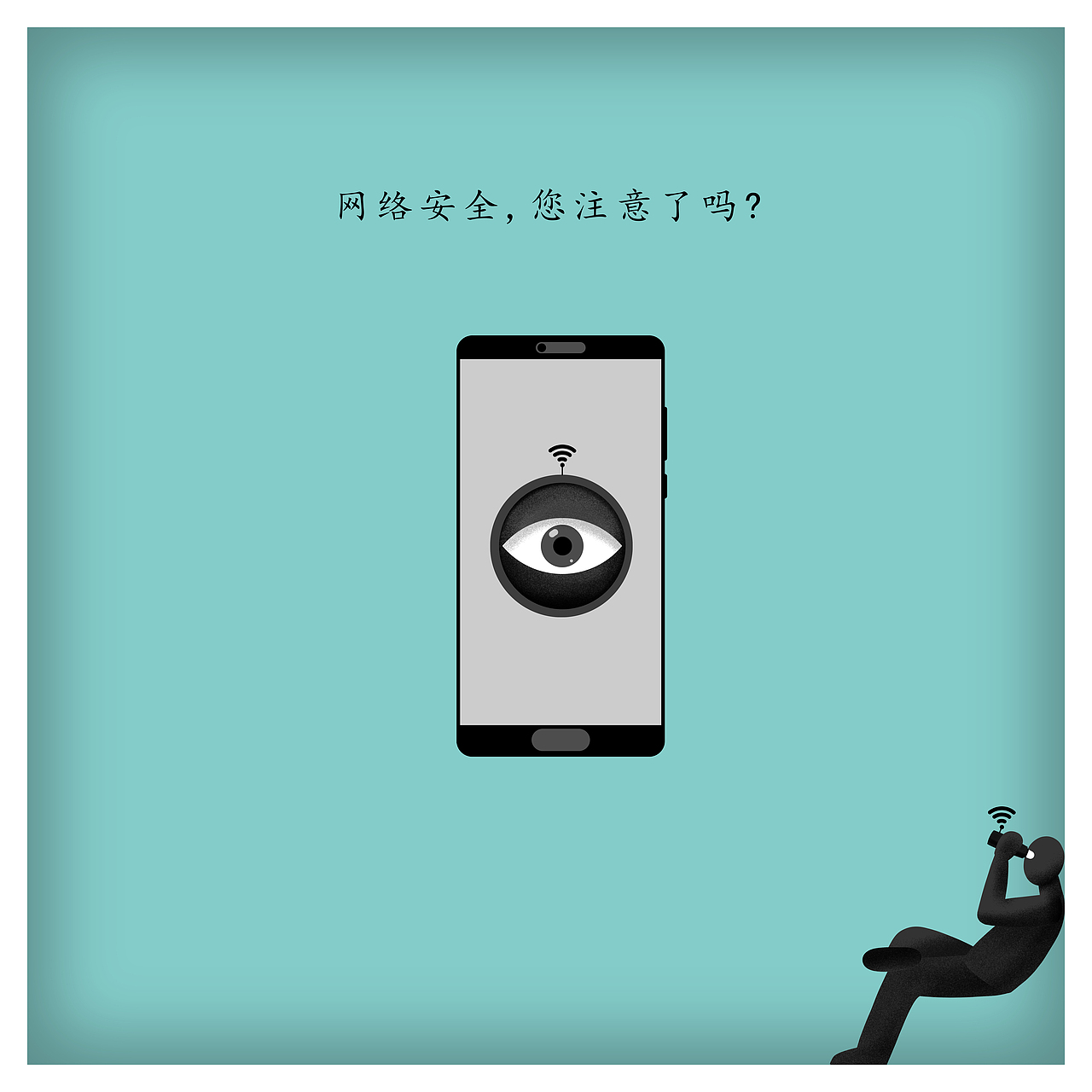 《网络安全您注意了吗?》