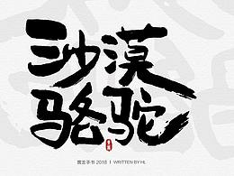 黄龙-手写字第八篇