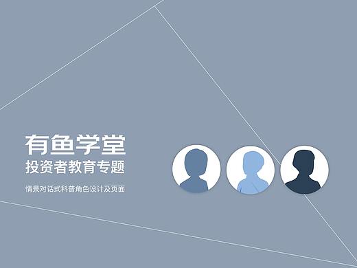 金融投教类专题 角色设定和页面设计