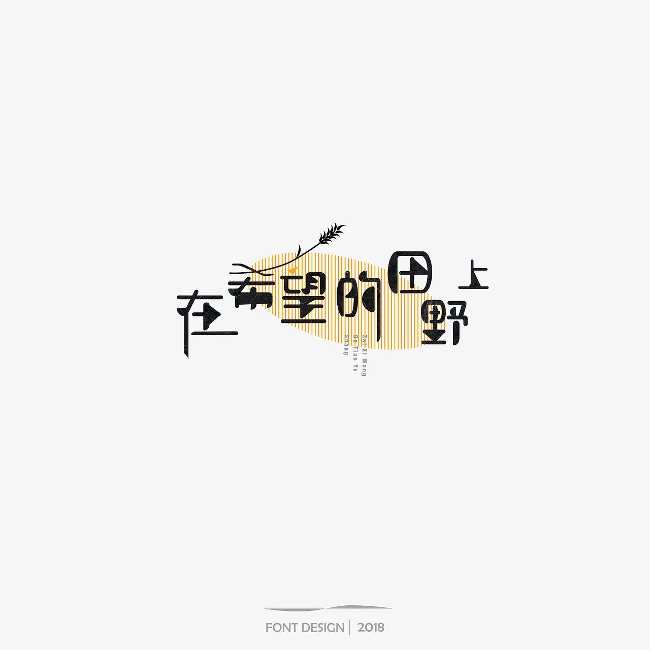 朴树 歌曲 字体设计（图ZMTE1MDkwMzEy） - 字体/字形 - 站酷设计师迎风空船原创素材 - 站酷ZCOOL