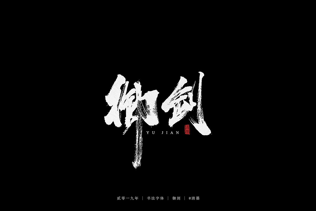 手写字体（图ZMTU1MzYzMDI0） - 字体/字形 - 站酷设计师清墨设计原创素材 - 站酷ZCOOL