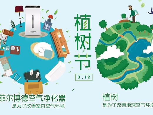 菲尔博德空气净化器植树节海报