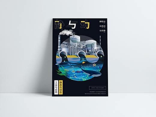 静与动环境创意海报