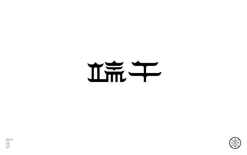 5月字体设计-part 2（图ZODA4NDQ2NjQ=） - 字体/字形 - 站酷设计师zenvidesign原创素材 - 站酷ZCOOL