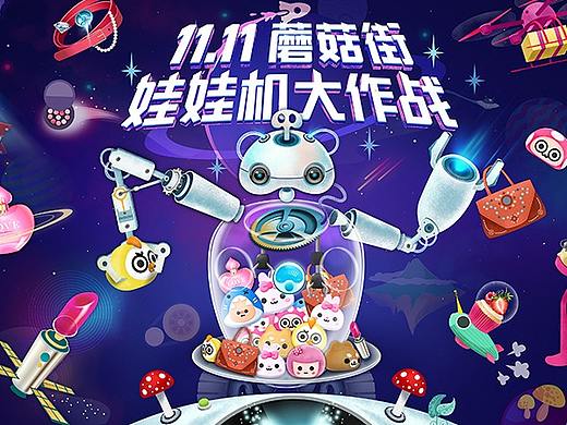 蘑菇街双十一抓娃娃机器人主视觉插画H5海报